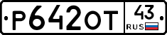 Р642ОТ43 - 