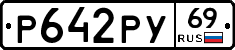 Р642РУ69 - 