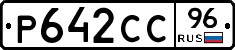 Р642СС96 - 