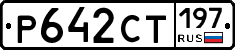 Р642СТ197 - 