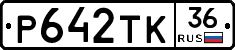 Р642ТК36 - 