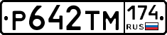 Р642ТМ174 - 