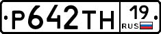 Р642ТН19 - 