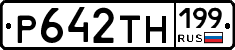 Р642ТН199 - 