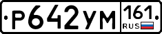 Р642УМ161 - 