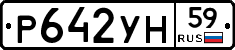 Р642УН59 - 