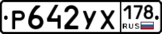 Р642УХ178 - 