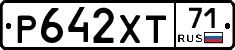 Р642ХТ71 - 