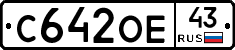С642ОЕ43 - 