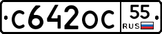 С642ОС55 - 