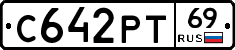 С642РТ69 - 