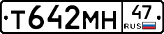 Т642МН47 - 