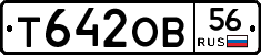 Т642ОВ56 - 