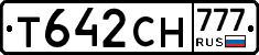 Т642СН777 - 