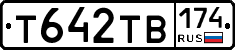 Т642ТВ174 - 