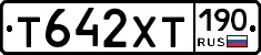 Т642ХТ190 - 