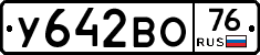 У642ВО76 - 