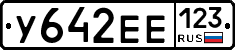 У642ЕЕ123 - 