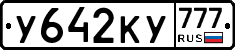 У642КУ777 - 
