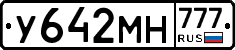 У642МН777 - 