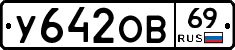 У642ОВ69 - 