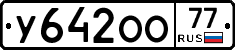 У642ОО77 - 