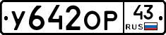 У642ОР43 - 