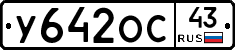 У642ОС43 - 
