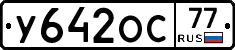 У642ОС77 - 