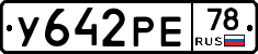 У642РЕ78 - 