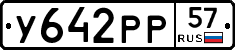 У642РР57 - 