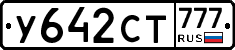 У642СТ777 - 