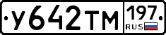 У642ТМ197 - 