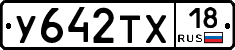 У642ТХ18 - 