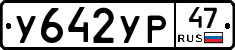 У642УР47 - 