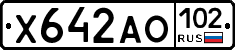 Х642АО102 - 