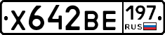 Х642ВЕ197 - 