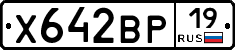 Х642ВР19 - 