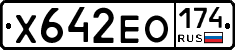 Х642ЕО174 - 