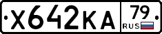 Х642КА79 - 