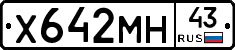 Х642МН43 - 