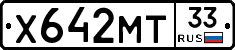 Х642МТ33 - 