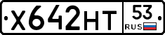 Х642НТ53 - 