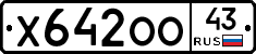 Х642ОО43 - 