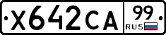 Х642СА99 - 