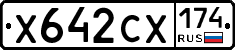 Х642СХ174 - 