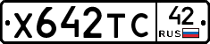 Х642ТС42 - 