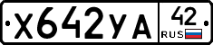 Х642УА42 - 