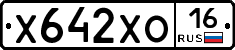 Х642ХО16 - 