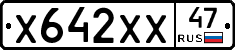 Х642ХХ47 - 